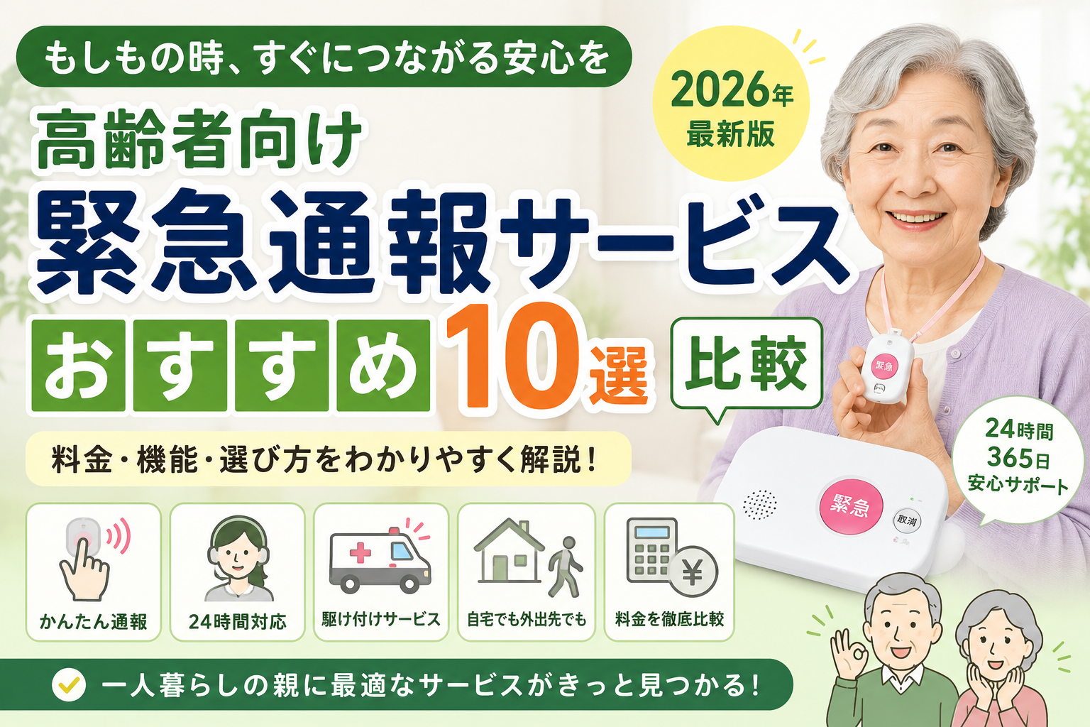 高齢者向け緊急通報サービスおすすめ10選を比較した記事のアイキャッチ画像。緊急通報装置やSOSボタン、24時間対応、駆け付けサービス、料金や選び方を分かりやすく紹介しています。